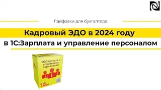 Кадровый ЭДО в 2024 году в 1С:Зарплата и управление персоналом