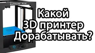 Обзор полуфабриката 3D принтера Sapphire Plus от Тwo Trees