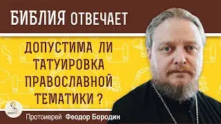 Допустима ли татуировка православной тематики ? Протоиерей Феодор Бородин