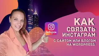 Как связать ленту инстаграм с сайтом или блогом на Wordpress