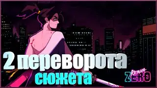 Змей - кто это? | Katana Zero