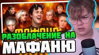 КАША СМОТРИТ: РАЗОБЛАЧЕНИЕ НА МАФАНЮ! МАФАНЯ - ЛУЧШИЙ СТРИМЕР РОССИИ #каша #kussia #кашареакция