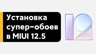 🔥 УСТАНОВКА ВСЕХ СУПЕР-ОБОЕВ НА ТВОЙ XIAOMI С MIUI 12.5 GLOBAL/MIUI 12 GLOBAL В 1 КЛИК!