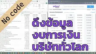 ดึงข้อมูลงบการเงินบริษัทจดทะเบียนในตลาดหุ้นทั่วโลกมาใช้ใน Excel ง่าย ๆ ใน 1 นาที