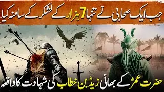Sword of Allah Ep33 |The Martyrdom of Hazrat Umar's brother Zaid bin Khattab