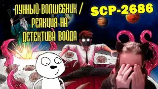 SCP-2686 Лунный волшебник (Анимация SCP) / РЕАКЦИЯ НА ДЕТЕКТИВА ВОЙДА