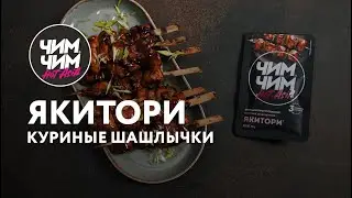 Куриные шашлычки Якитори