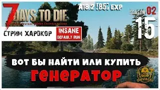 🔥 7 Days To Die A18.2 b5 exp! Вот бы мне генератор... (15)