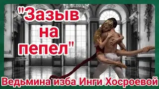 ЗАЗЫВ НА ПЕПЕЛ ДЛЯ ВСЕХ. ВЕДЬМИНА ИЗБА. ИНГА ХОСРОЕВА.