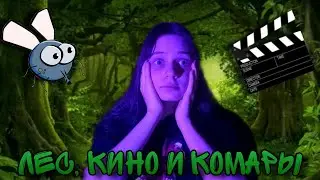 ЛЕС, КИНО И КОМАРЫ | НЕУДАЧНЫЕ КАДРЫ | Софико ENTERTAINMENT