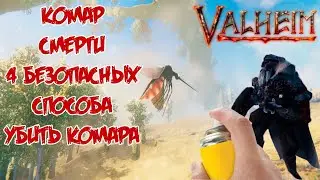 Valheim Deathsquito 4 способа для Новичков Как Легко Убить Комара Смерти Валхейм ➧ Игольная стрела!