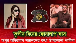 বিয়ে নিয়ে শাকিব-অপুর ফোনালাপ ফাস। সন্তানেদের কথা একটুও ভাবলো না শাকিব। Apu Biswas Shakib Khan Bubly