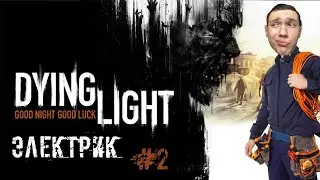 ЭЛЕКТРИК - Dying Light #2