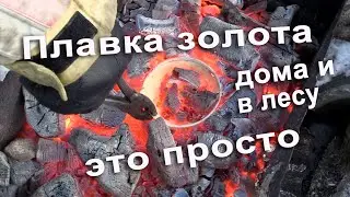 Как плавить золото в домашних условиях или в лесу. Это просто.