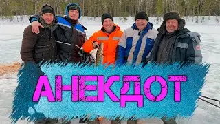 АНЕКДОТ! ВСЕХ С НОВЫМ ГОДОМ! СМЕШНО!#приколы #рыбалка #смешно #сновымгодом