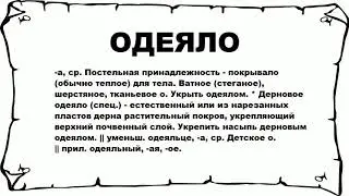 ОДЕЯЛО - что это такое? значение и описание