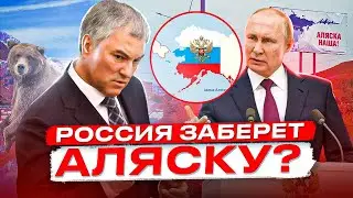 РОССИЯ ЗАБЕРЁТ АЛЯСКУ?