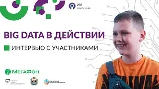 «Big Data в действии» — интервью с участниками интенсива