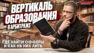 Вертикаль образования в арбитраже — где найти офферы и как на них лить? | PressAff