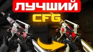 КАК УСТАНОВИТЬ КОНФИГ S1MPLE В КС:ГО!? СОХРАНЯЕМ СВОЙ CFG! СПОСОБ 2023!