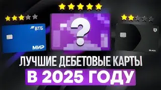 5 ЛУЧШИХ ДЕБЕТОВЫХ КАРТ НА 2025 ГОД / КАКУЮ ДЕБЕТОВУЮ КАРТУ ВЫБРАТЬ ?