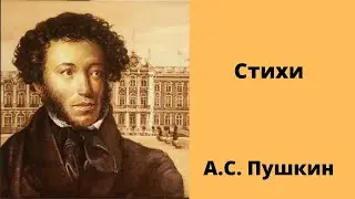 Слушать стихи Пушкин Аудиокниги