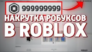 ВЗЛОМ ROBLOX!!! КАК НАКРУТИТЬ РОБУКСЫ В РОБЛОКС? (НЕДОХАКЕРЫ Lite)