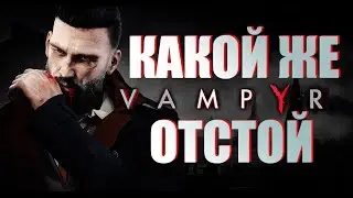 ГОСПОДИ, НУ И ДЕРЬМО. [ОБЗОР] Vampyr