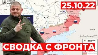 Сводка с фронта: карта боевых действий 25.10.22 - ВСУ АТАКУЮТ НА ДОНБАССЕ