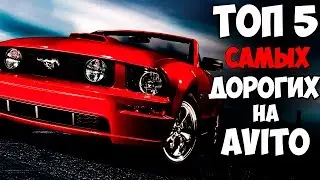 ТОП 5 Самых дорогих б/у FORD MUSTANG на АВИТО!