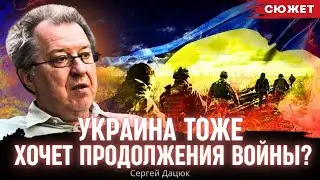 Сергей Дацюк: Украина тоже хочет продолжения войны?