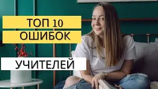 ТОП-10 ошибок начинающих учителей английского