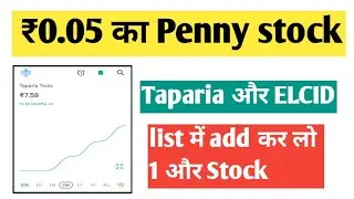Taparia और ELCID की list में add कर लो 1 और Stock 🔵 ₹0.05 का Penny stock🔵Penny stock to buy now 🔵