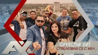 ОРКЕСТЪР ХИТ - ОТБЕЛЯЗВАЙ СЕ С МЕН |OFFICIAL 4K UHD MUSIC CLIP|