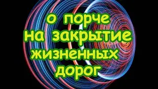 О порче на закрытие жизненных дорог