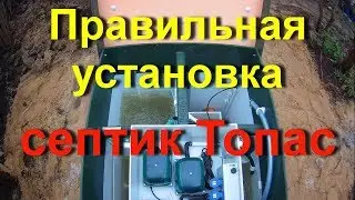 Правильная установка септик Топас 5 для дома. Тепловода-оз.ру