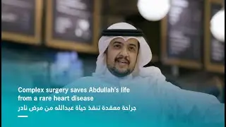 Complex surgery saves Abdullah's life from a rare heart disease