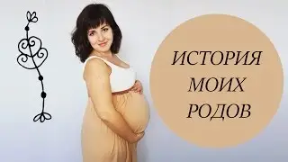 История моих родов | Для тех, кто боится рожать