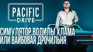 Вайбовая дрочильня | Pacific Drive