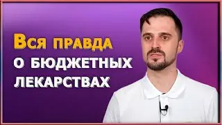 Аптеки нас обманывают? Как выбрать лекарство за копейки и не навредить своему здоровью.