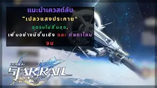 Honkai Star Rail: แนะนำเควสต์กิจกรรม “เปลวแสงประกาย” | วันที่ 6-8 | จบ