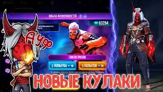 ВЫБИВАЮ НОВЫЕ КУЛАКИ SAYONARA BOY В ФРИ ФАЕР🤯/НОВОЕ СОБЫТИЕ ШКАЛА ВОЗМОЖНОСТЕЙ В FREE FIRE🔥