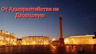 От Адмиралтейства на Дворцовую площадь