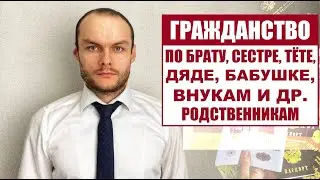 УПРОЩЕННОЕ ГРАЖДАНСТВО РОССИИ ПО БРАТУ, СЕСТРЕ, БАБУШКЕ, ТЁТЕ, ДЯДЕ, ВНУКАМ и т.д.  Юрист