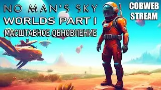 Стрим No Mans Sky Worlds Part I Масштабное обновление