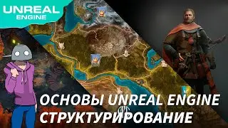 Основы Unreal Engine для новичков - Структурирование проекта. feat PinkCoder