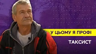 У цьому я профі. Таксист Олександр Кондратьєв