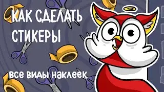 Как сделать стикеры / Все о стикерах