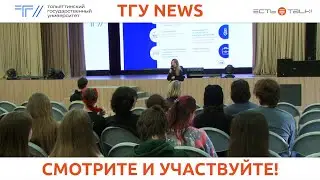 ТГУ news: Презентация всероссийских проектных конкурсов 