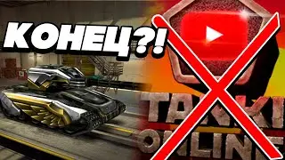 😢✋МЕНЯ ВЫГНАЛИ из ТАНКОВ и ЮТУБЕР ТО? ТАНКИ ОНЛАЙН
